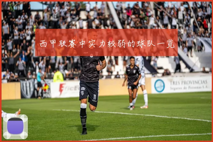 西甲联赛中实力较弱的球队一览