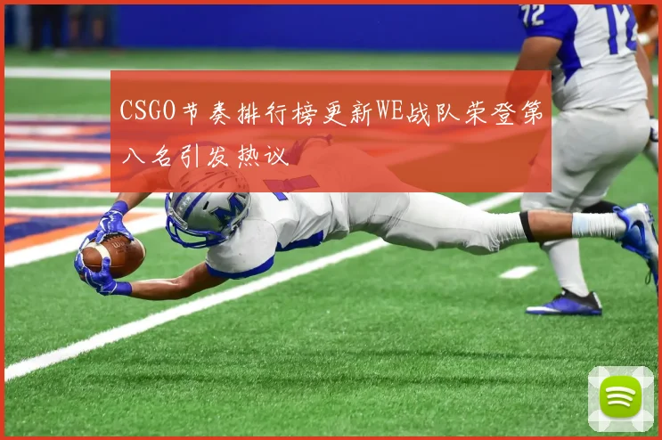 CSGO节奏排行榜更新WE战队荣登第八名引发热议