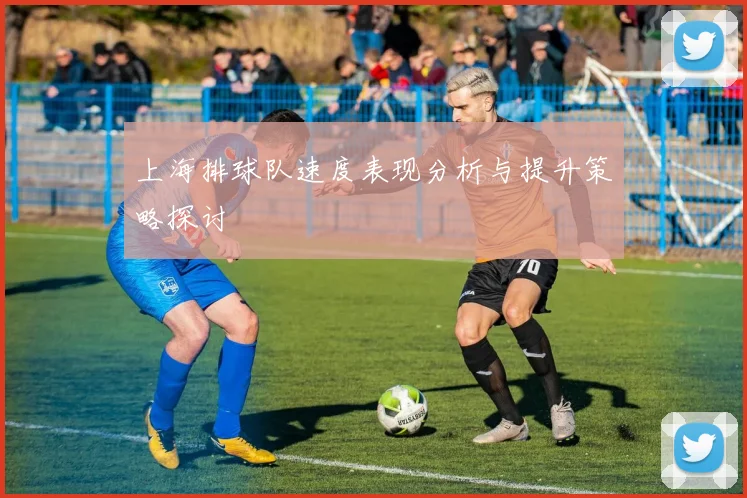 上海排球队速度表现分析与提升策略探讨