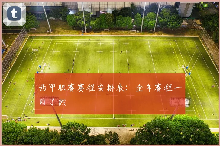 西甲联赛赛程安排表：全年赛程一目了然