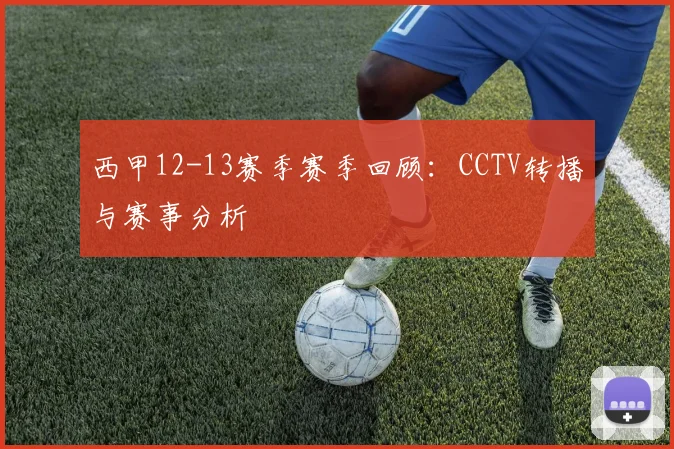西甲12-13赛季赛季回顾：CCTV转播与赛事分析
