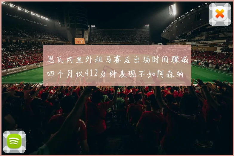 恩瓦内里外租马赛后出场时间骤减四个月仅412分钟表现不如阿森纳